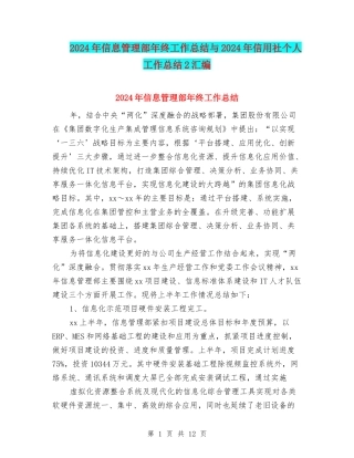 2024年信息管理部年终工作总结与2024年信用社个人工作总结2汇编