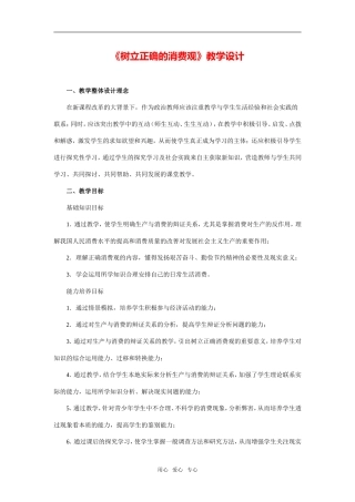 《树立正确的消费观》教学设计及点评