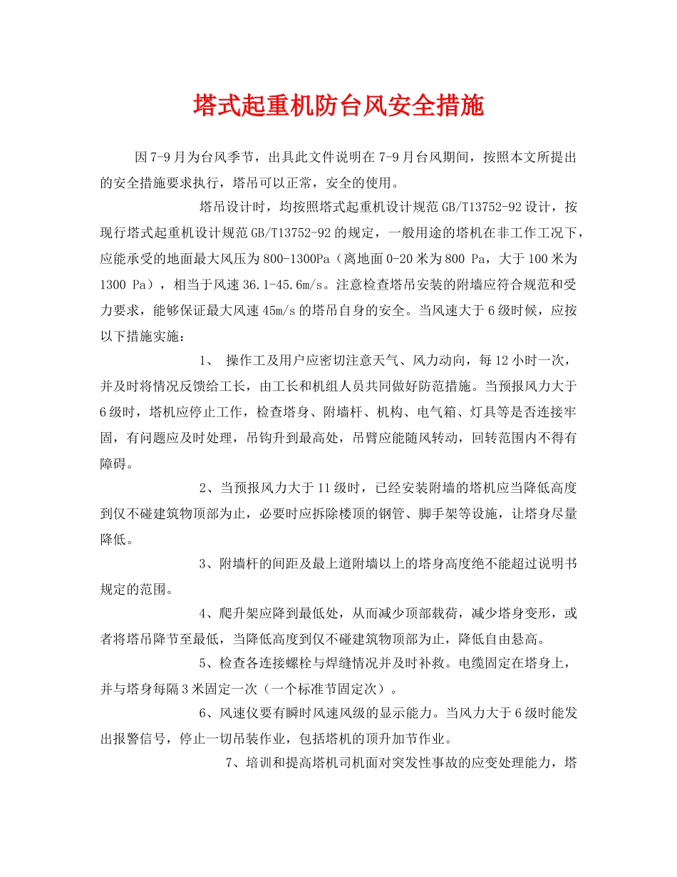 《安全技术》之塔式起重机防台风安全措施 _第1页