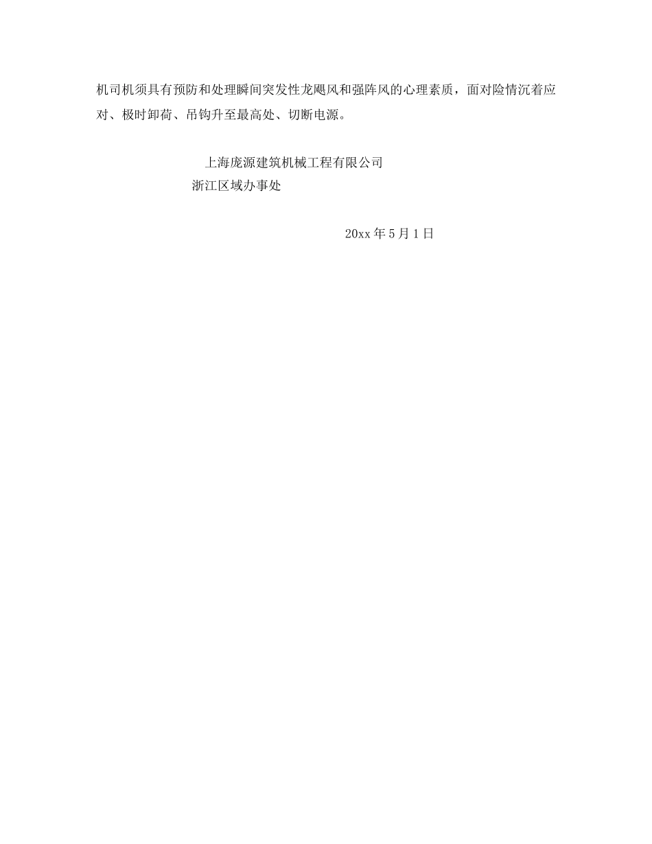 《安全技术》之塔式起重机防台风安全措施 _第2页