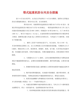 《安全技术》之塔式起重机防台风安全措施 