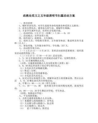 政教处范文五年级清明节扫墓活动方案 