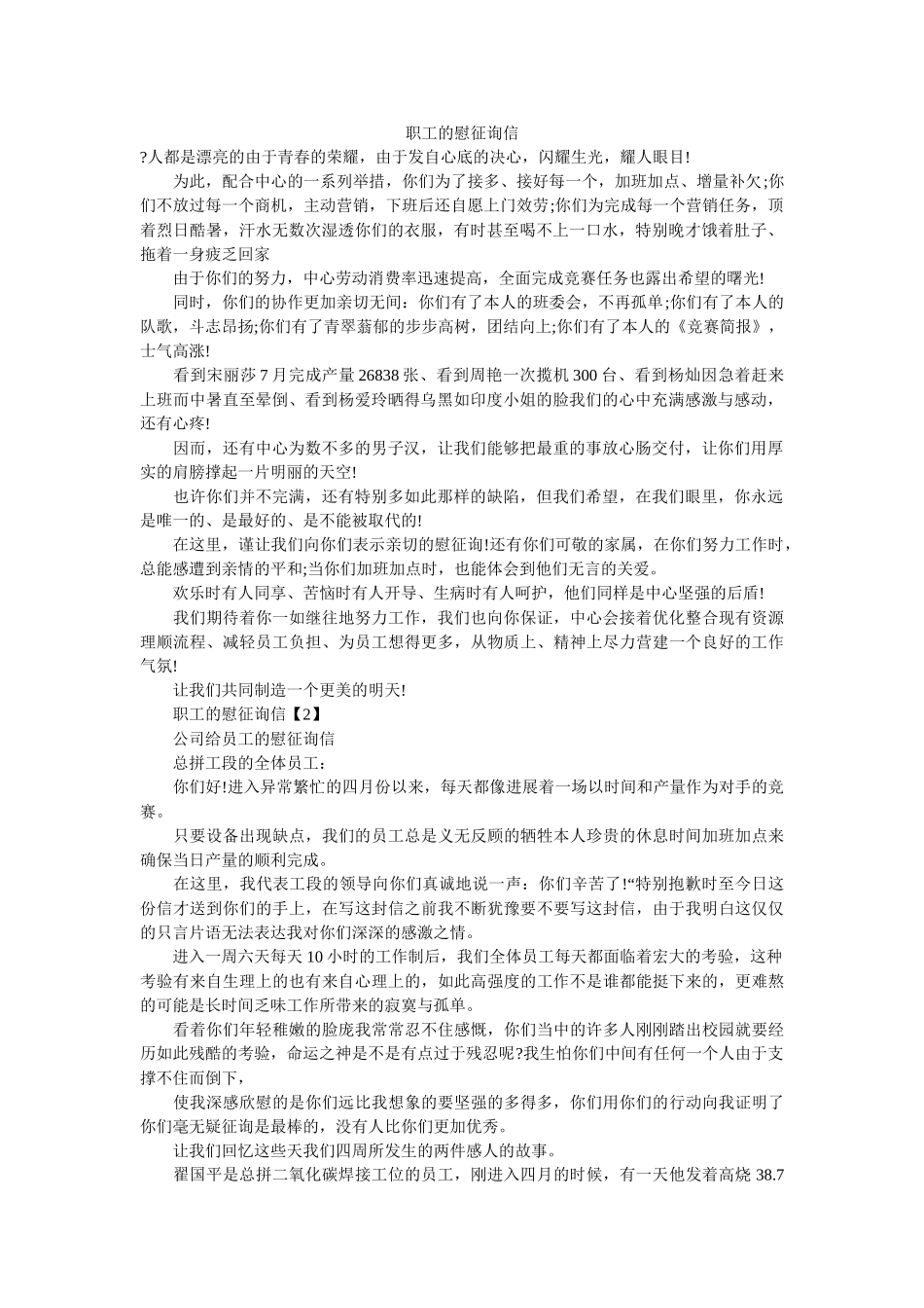 职工的ۥ慰问信精选 _第1页