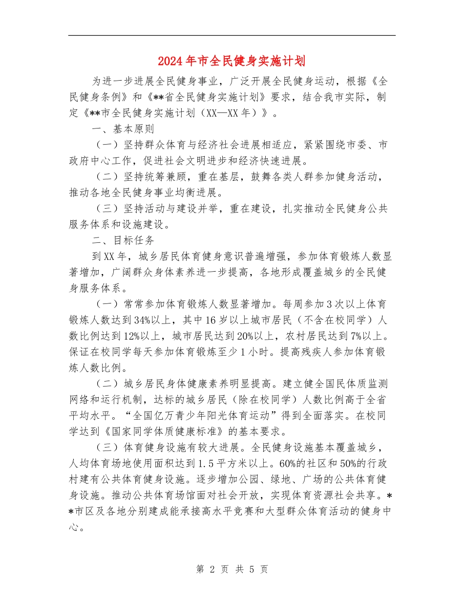 2024年市全民健身实施计划_第2页