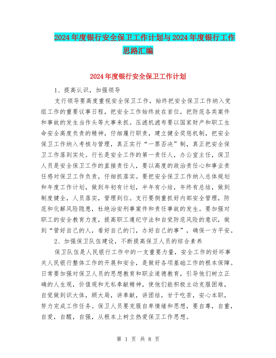 2024年度银行安全保卫工作计划与2024年度银行工作思路汇编_第1页