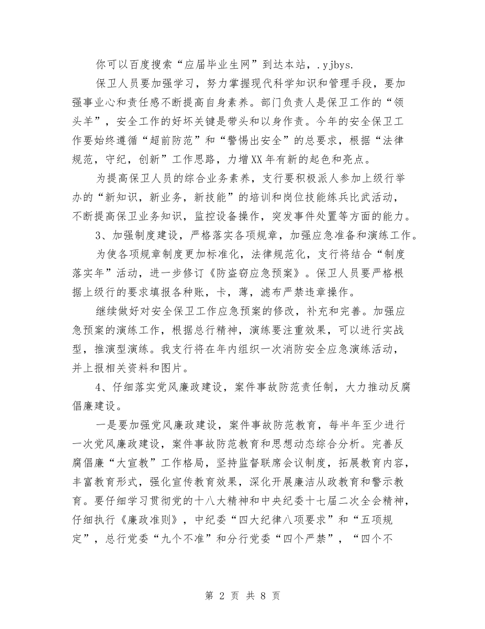 2024年度银行安全保卫工作计划与2024年度银行工作思路汇编_第2页