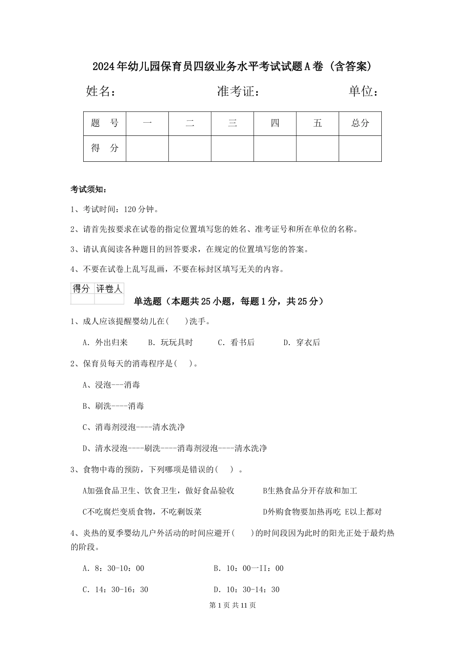 2024年幼儿园保育员四级业务水平考试试题A卷-(含答案)_第1页