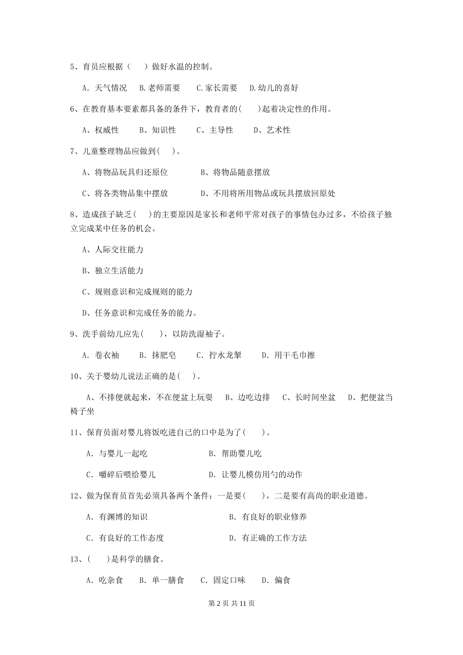 2024年幼儿园保育员四级业务水平考试试题A卷-(含答案)_第2页