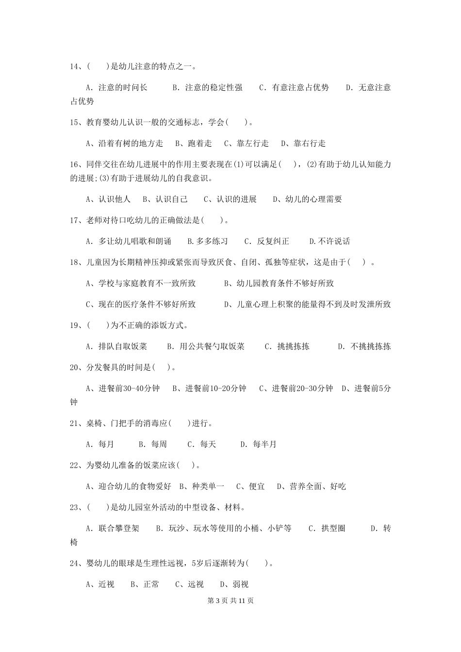 2024年幼儿园保育员四级业务水平考试试题A卷-(含答案)_第3页