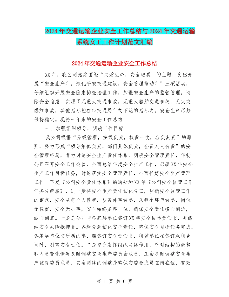 2024年交通运输企业安全工作总结与2024年交通运输系统女工工作计划范文汇编_第1页