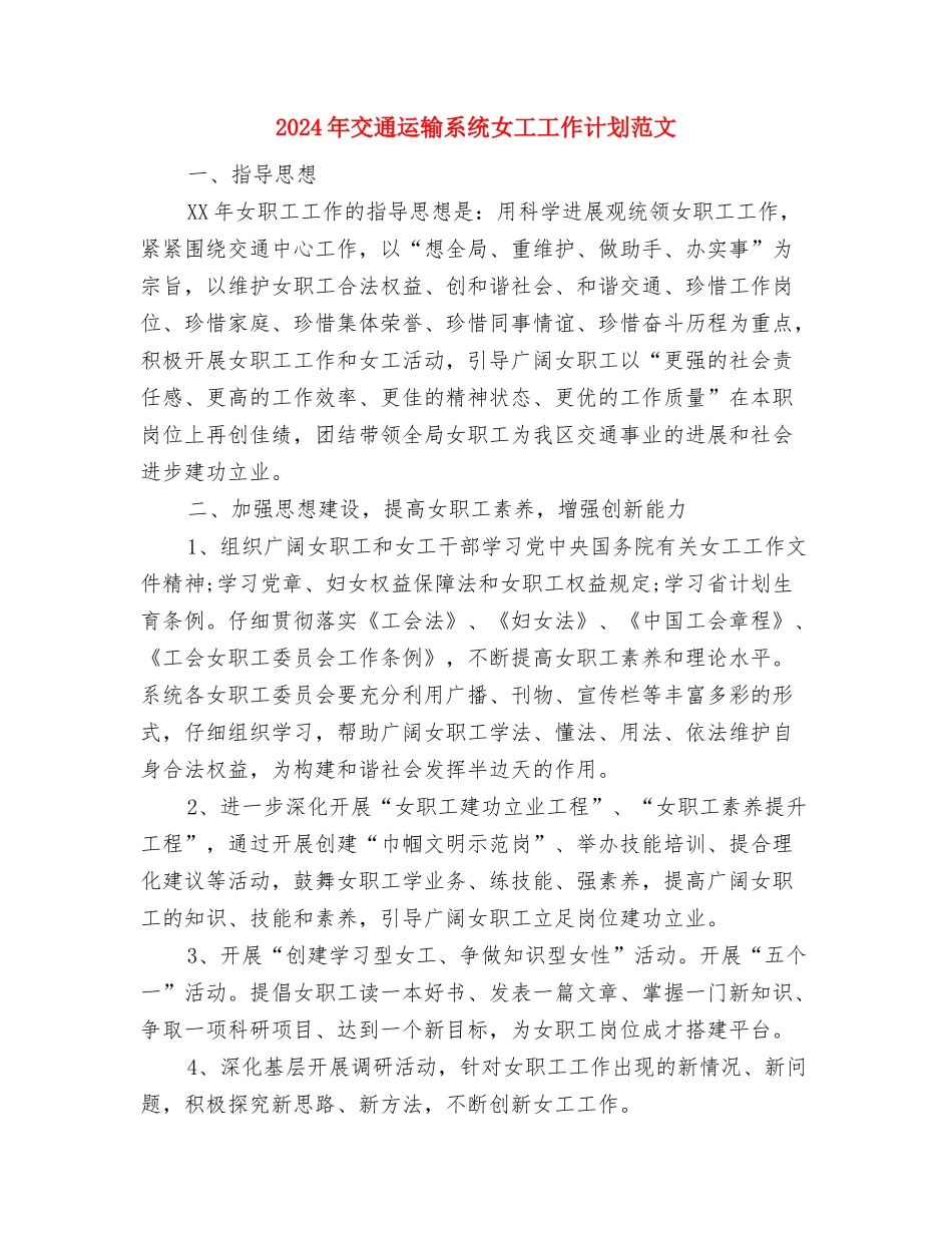 2024年交通运输企业安全工作总结与2024年交通运输系统女工工作计划范文汇编_第3页