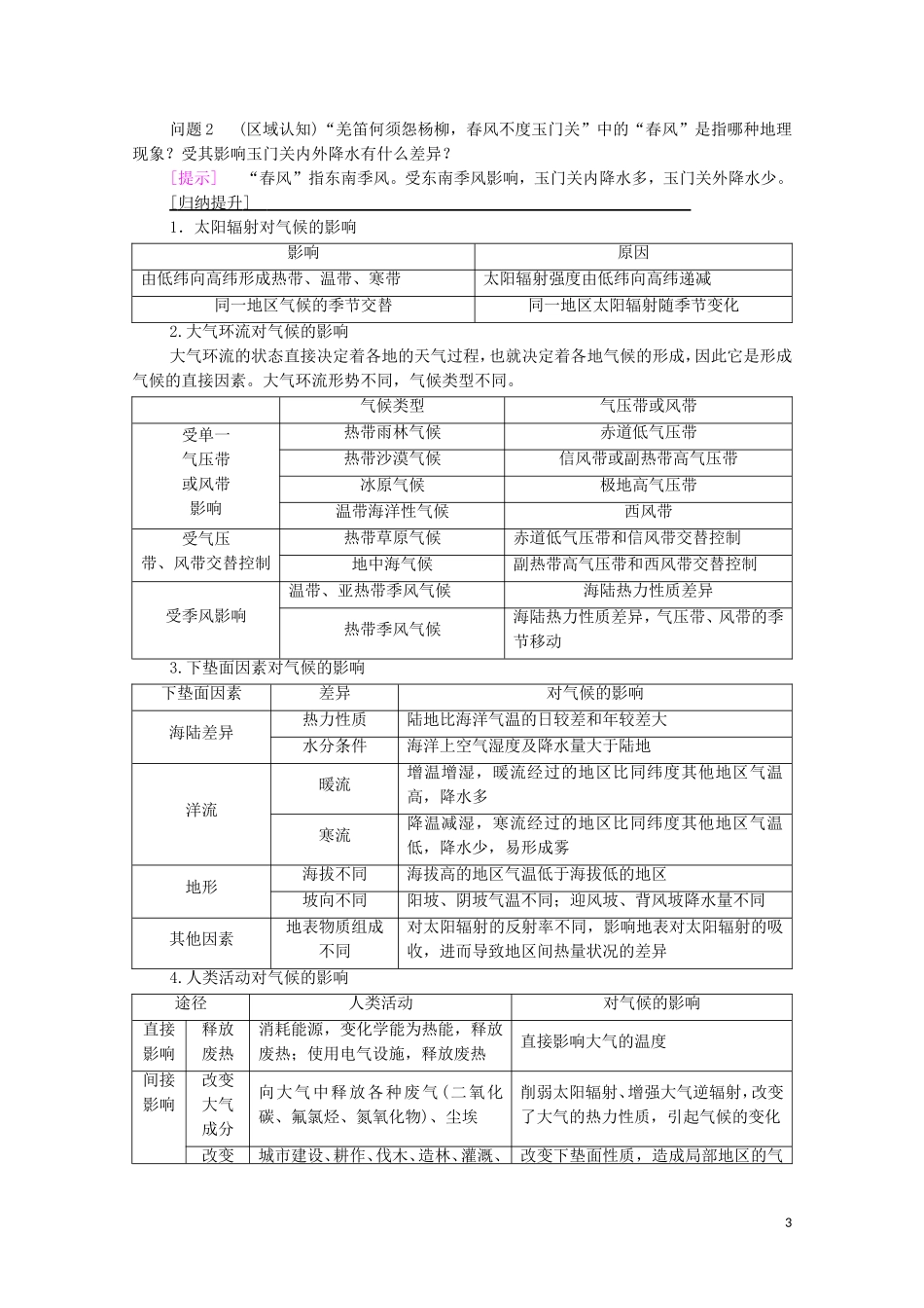 高中地理 第3章 天气的成因与气候的形成 第3节 气候的形成及其对自然地理景观的影响教案 中图版选择性必修第一册-中图版高中选择性必修第一册地理教案_第3页