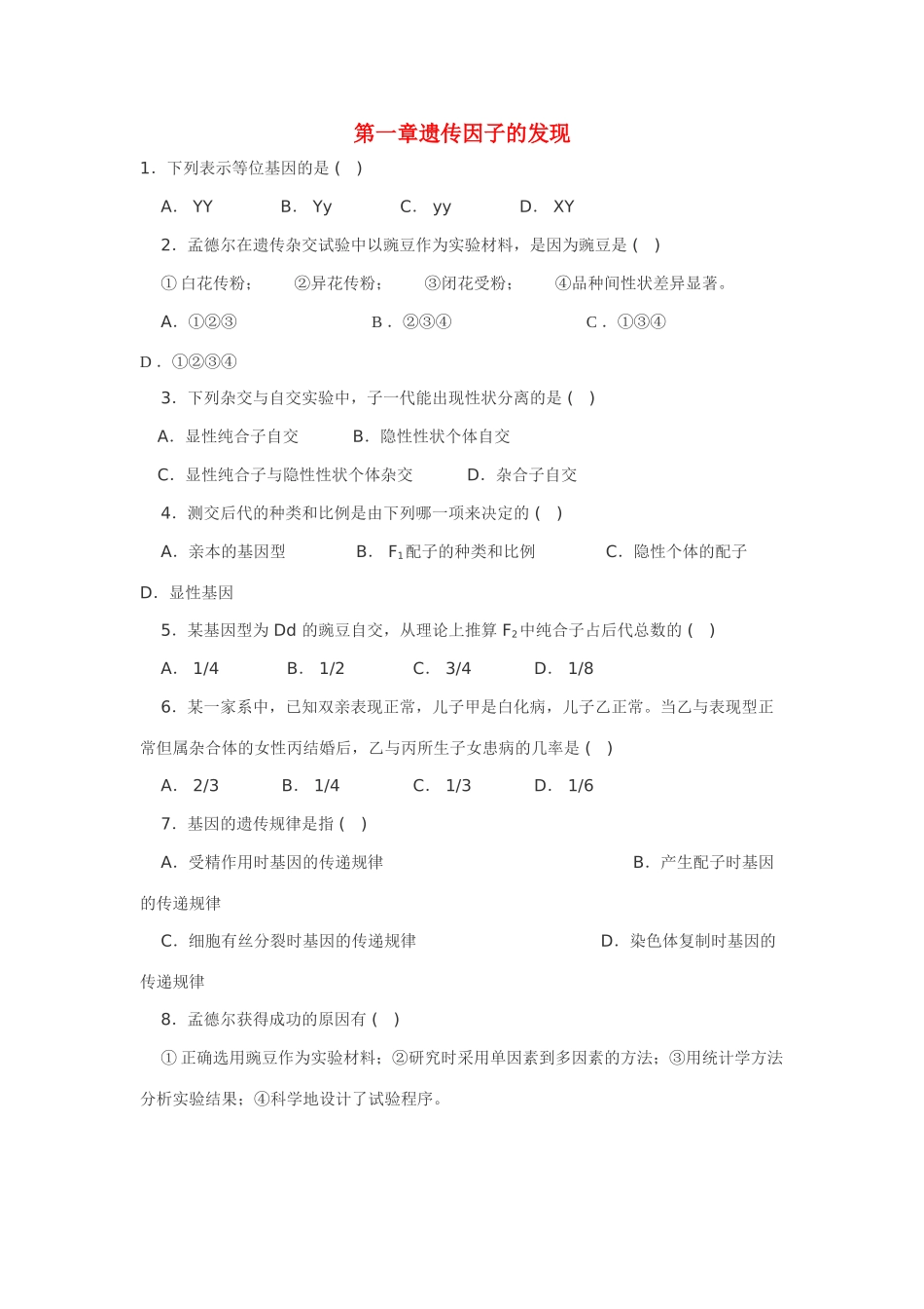 高中生物第一章遗传因子的发现新人教版必修2_第1页