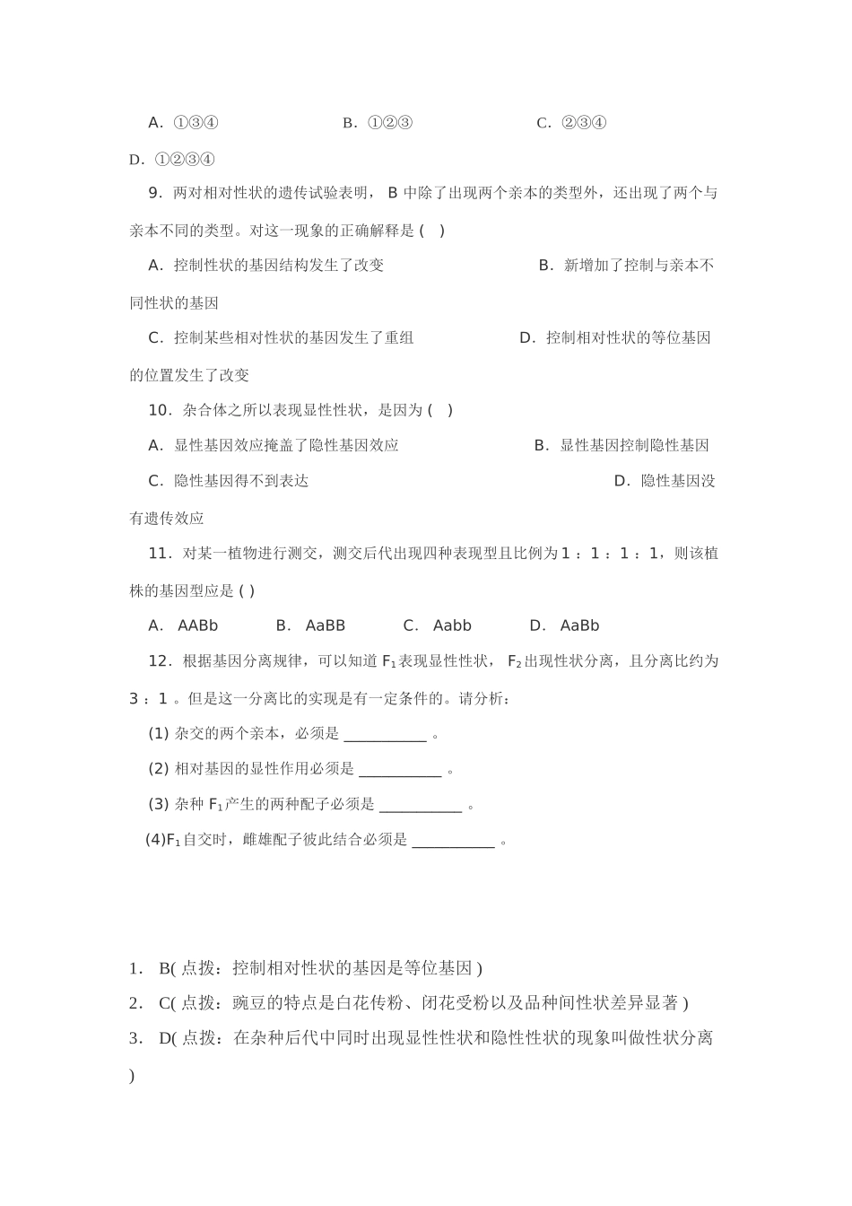 高中生物第一章遗传因子的发现新人教版必修2_第2页