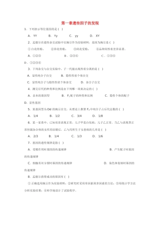 高中生物第一章遗传因子的发现新人教版必修2