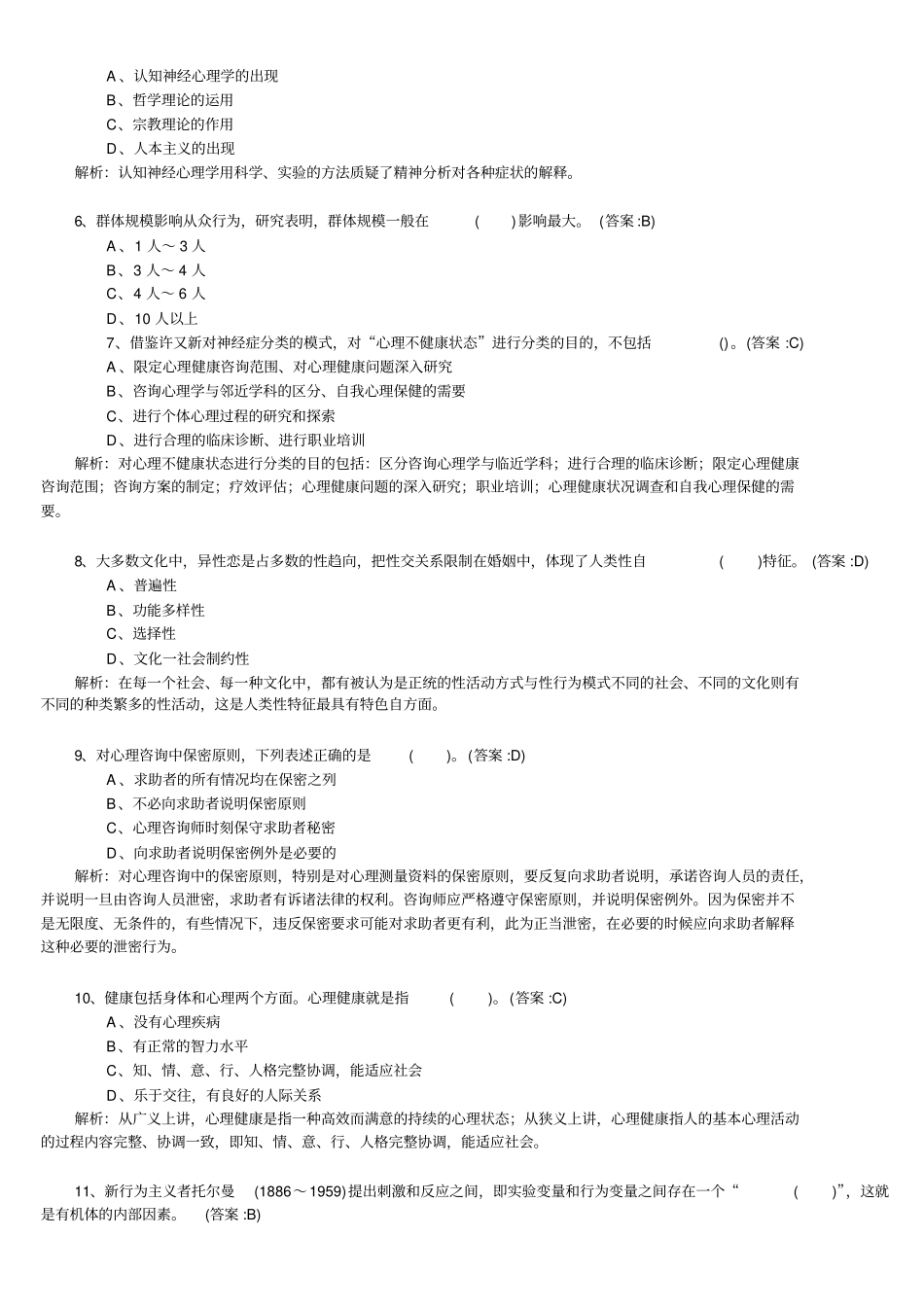 (情绪管理)心理咨询师理论基础知识模拟卷与答案_第2页