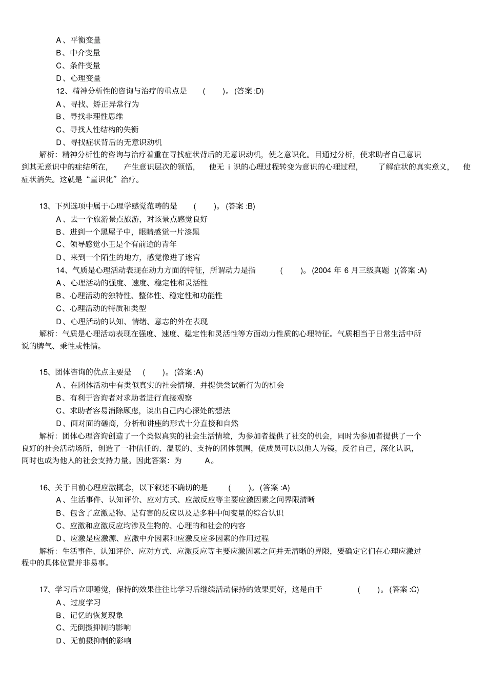 (情绪管理)心理咨询师理论基础知识模拟卷与答案_第3页