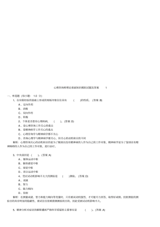 (情绪管理)心理咨询师理论基础知识模拟卷与答案