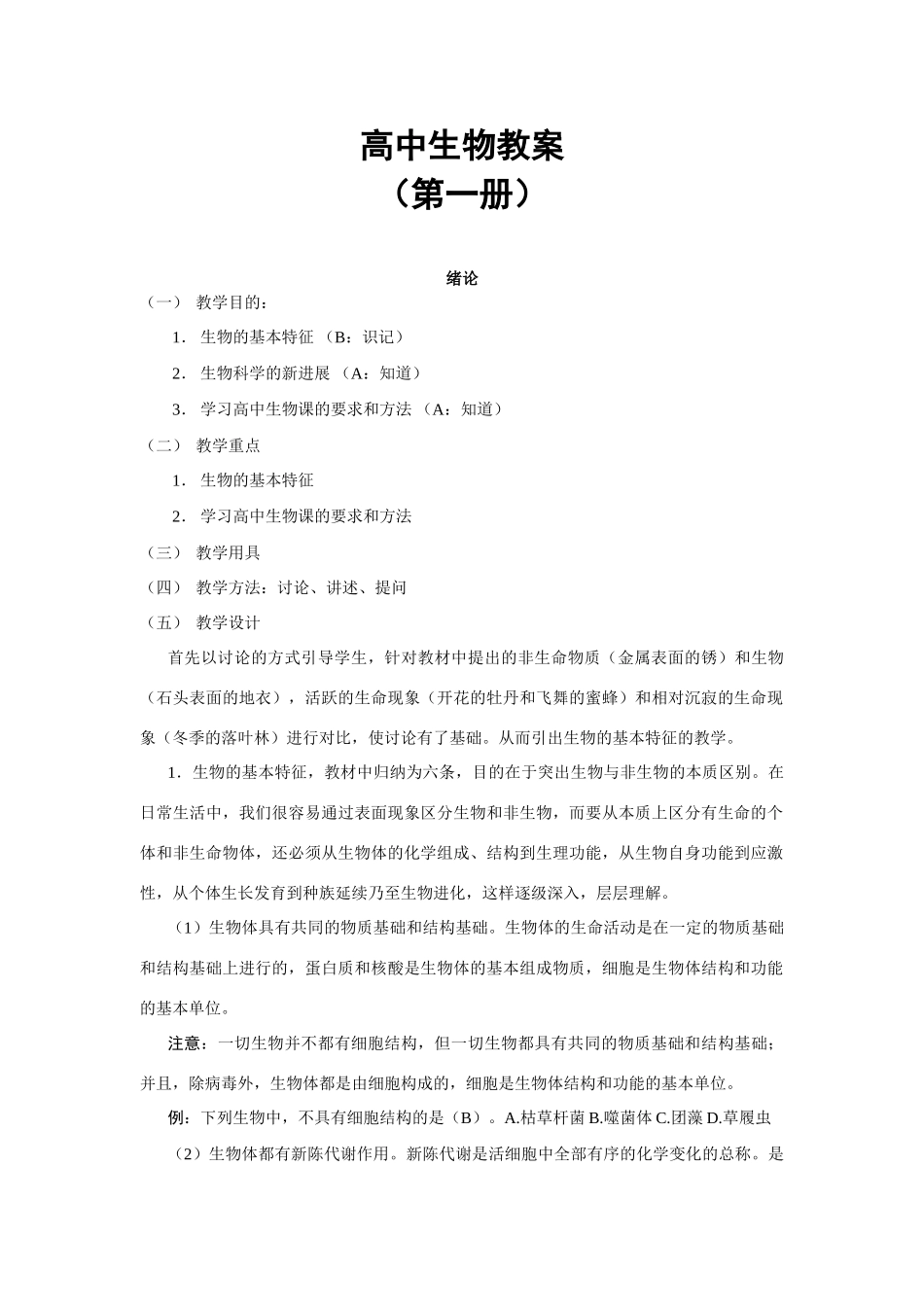 高二上册生物教案全套（共54页）人教版必修第一册_第1页