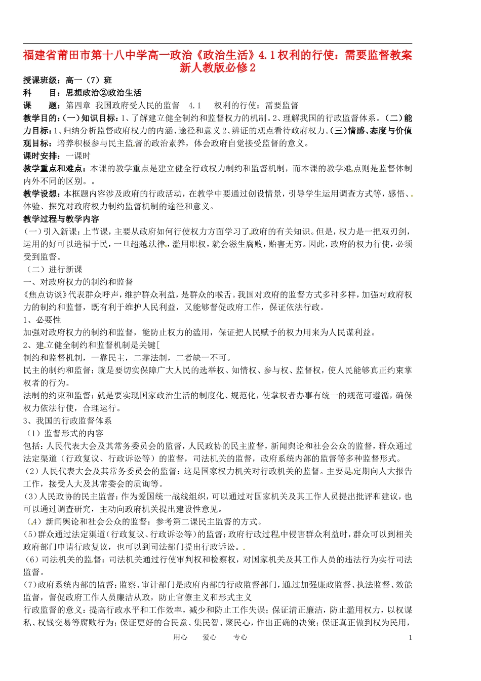 福建省莆田市第十八中学高中政治《政治生活》4.1权利的行使：需要监督教案 新人教版必修2_第1页