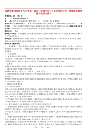 福建省莆田市第十八中学高中政治《政治生活》4.1权利的行使：需要监督教案 新人教版必修2