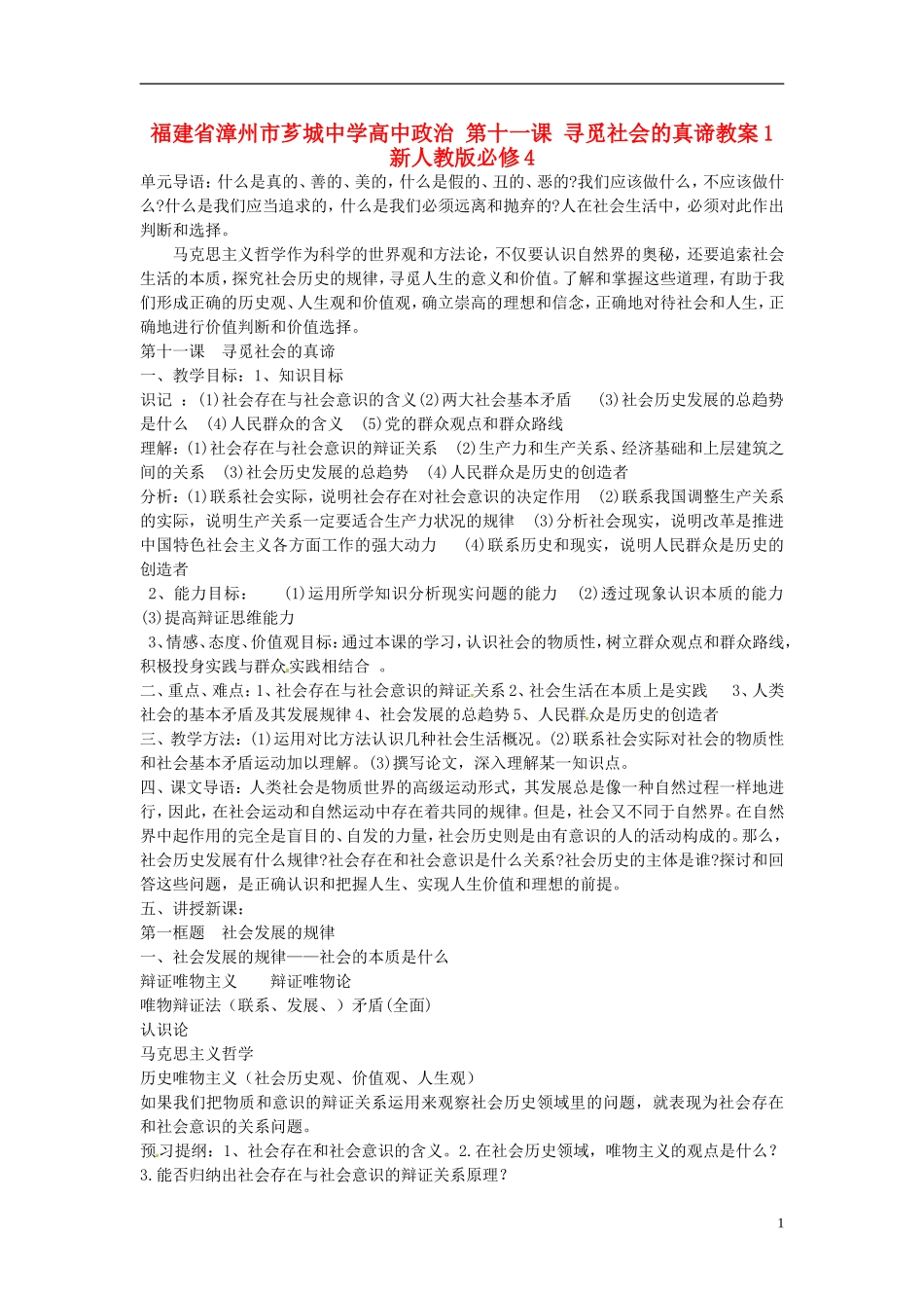 福建省漳州市芗城中学高中政治 第十一课 寻觅社会的真谛教案1 新人教版必修4_第1页