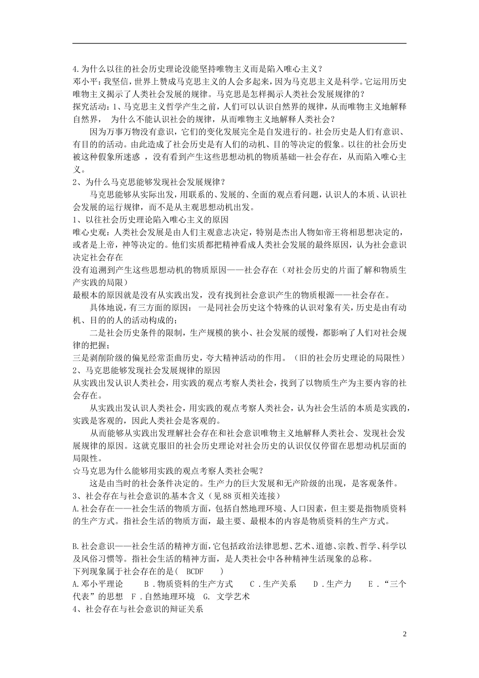 福建省漳州市芗城中学高中政治 第十一课 寻觅社会的真谛教案1 新人教版必修4_第2页