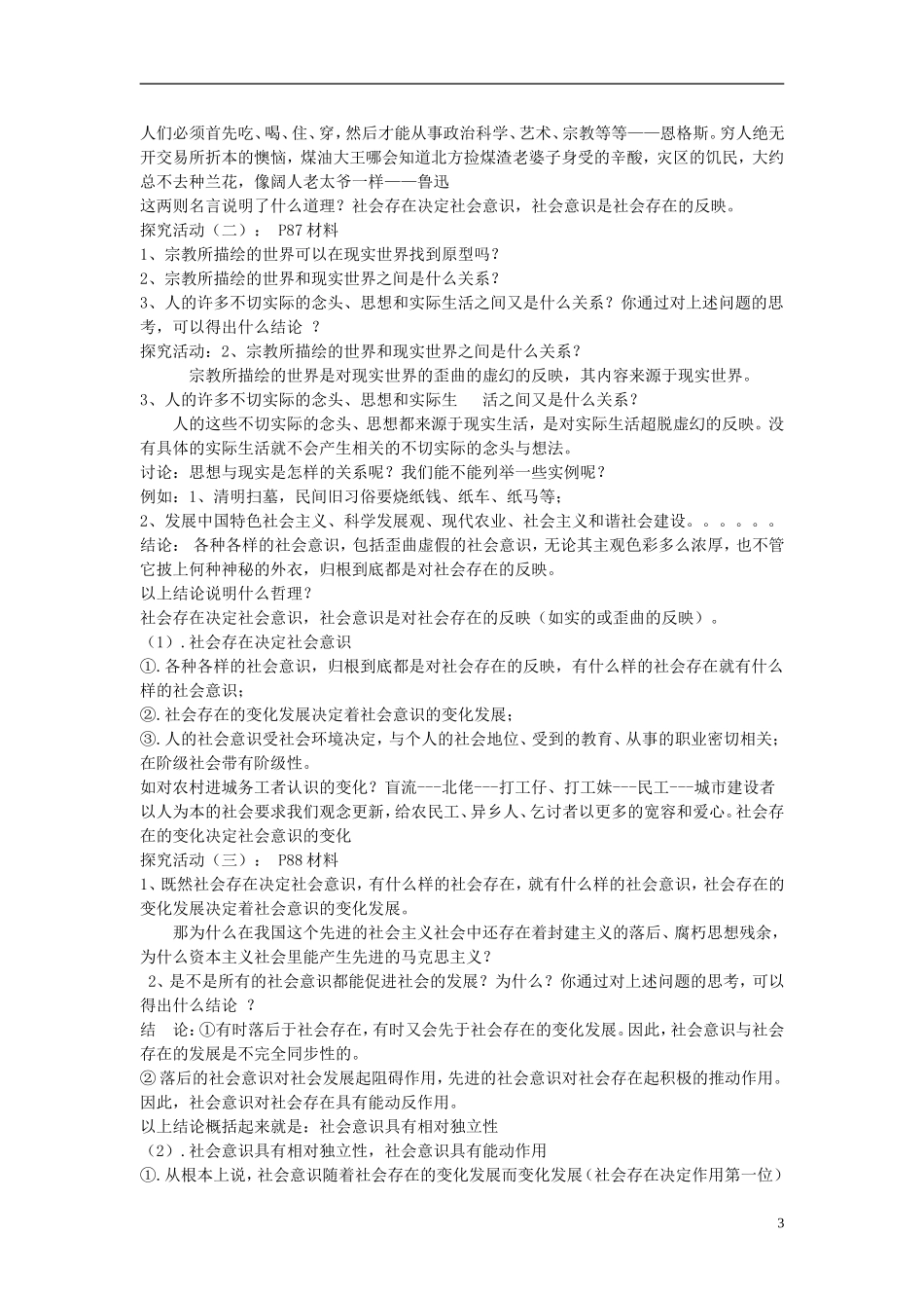 福建省漳州市芗城中学高中政治 第十一课 寻觅社会的真谛教案1 新人教版必修4_第3页