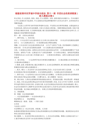 福建省漳州市芗城中学高中政治 第十一课 寻觅社会的真谛教案1 新人教版必修4