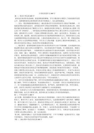 月考的ۥ反思作文400字精选 