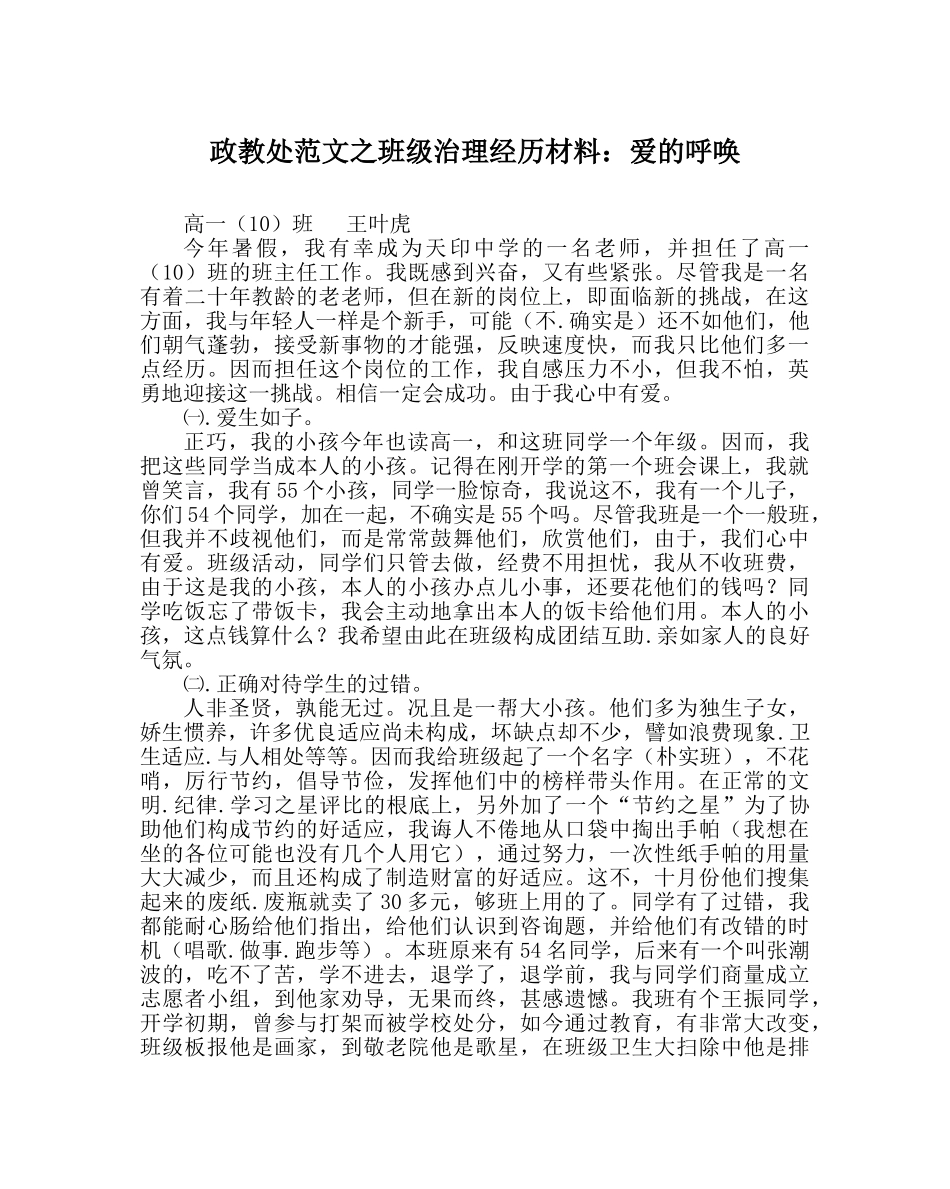 政教处范文班级管理经验材料爱的呼唤 _第1页