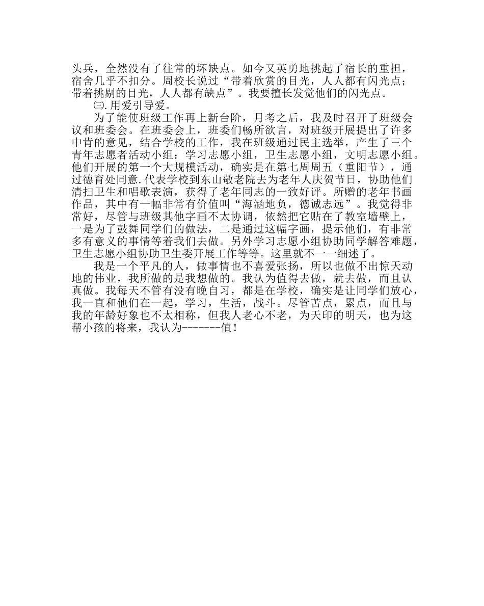 政教处范文班级管理经验材料爱的呼唤 _第2页