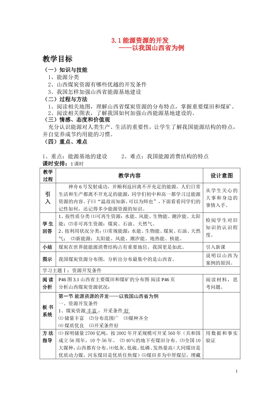 高中地理《能源资源的开发——以我国山西省为例》教案1 新人教版必修3_第1页