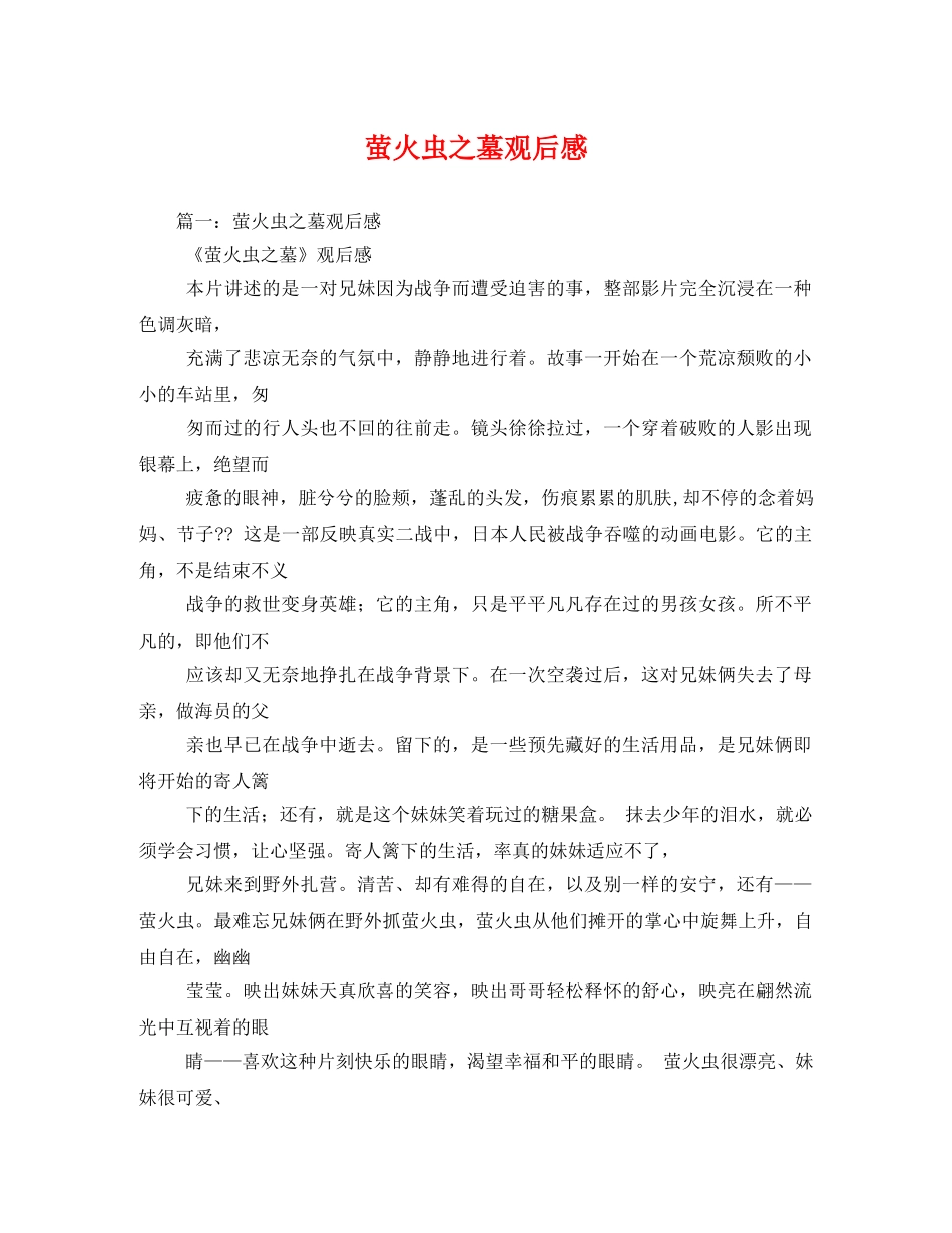 萤火虫之墓观后感2 _第1页