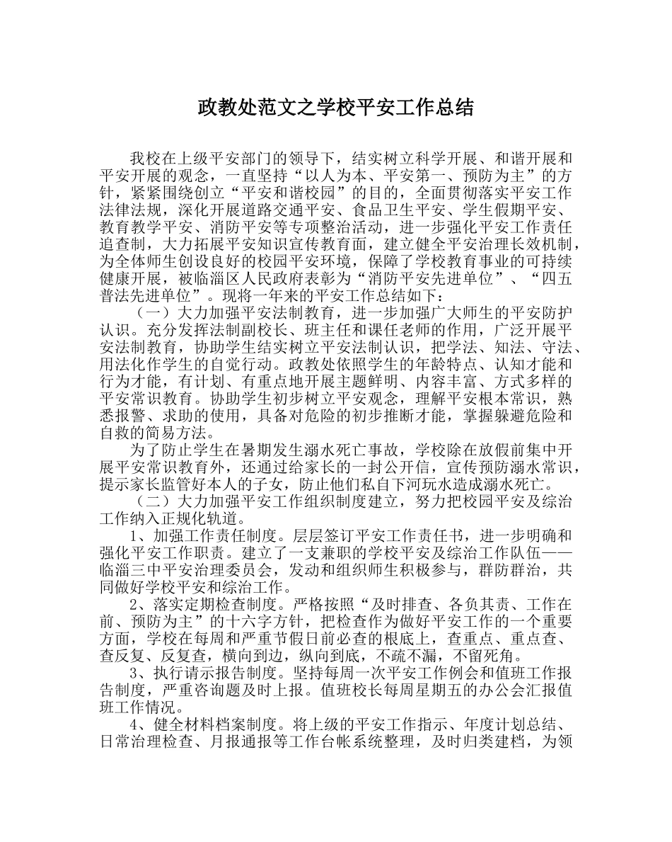 政教处范文学校安全工作总结 _第1页