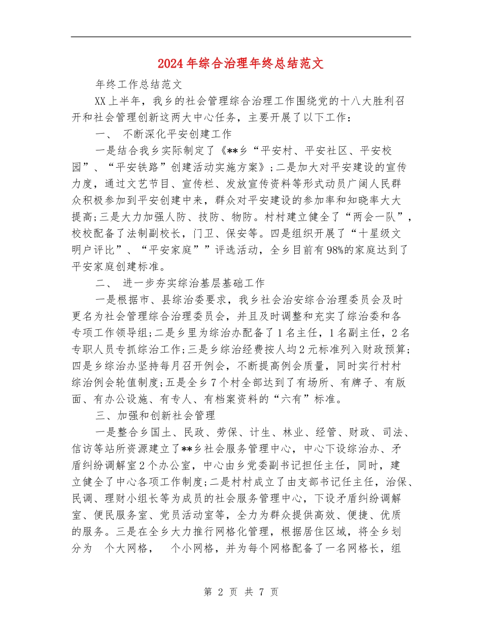 2024年综合治理年终总结范文_第2页