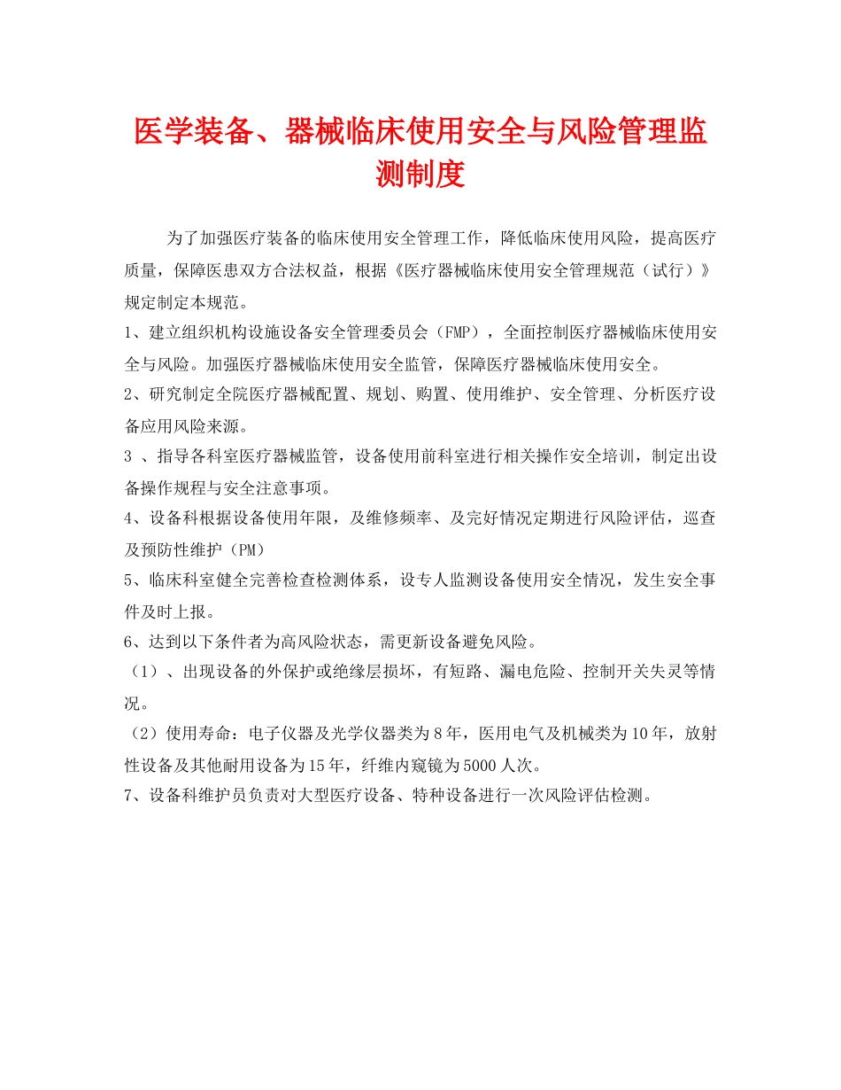 《安全管理制度》之医学装备、器械临床使用安全与风险管理监测制度 _第1页