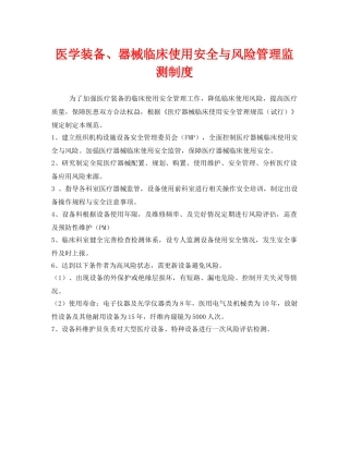 《安全管理制度》之医学装备、器械临床使用安全与风险管理监测制度 