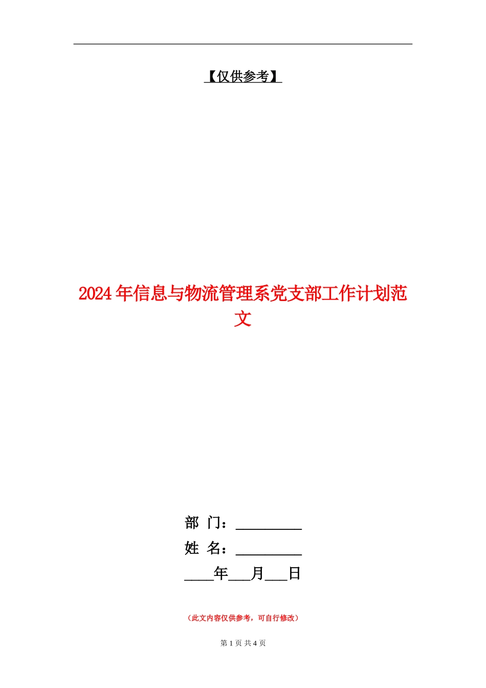 2024年信息与物流管理系党支部工作计划范文_第1页
