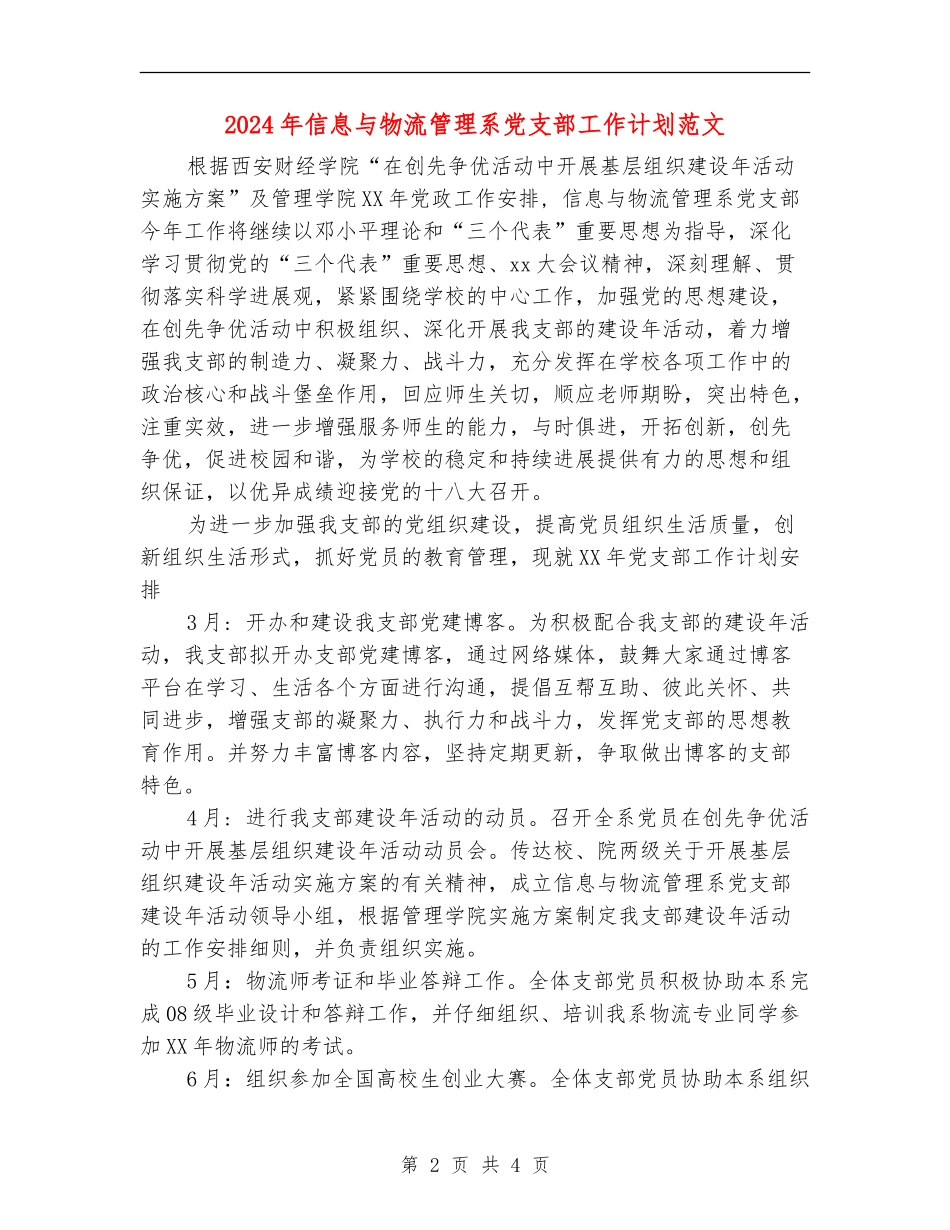 2024年信息与物流管理系党支部工作计划范文_第2页