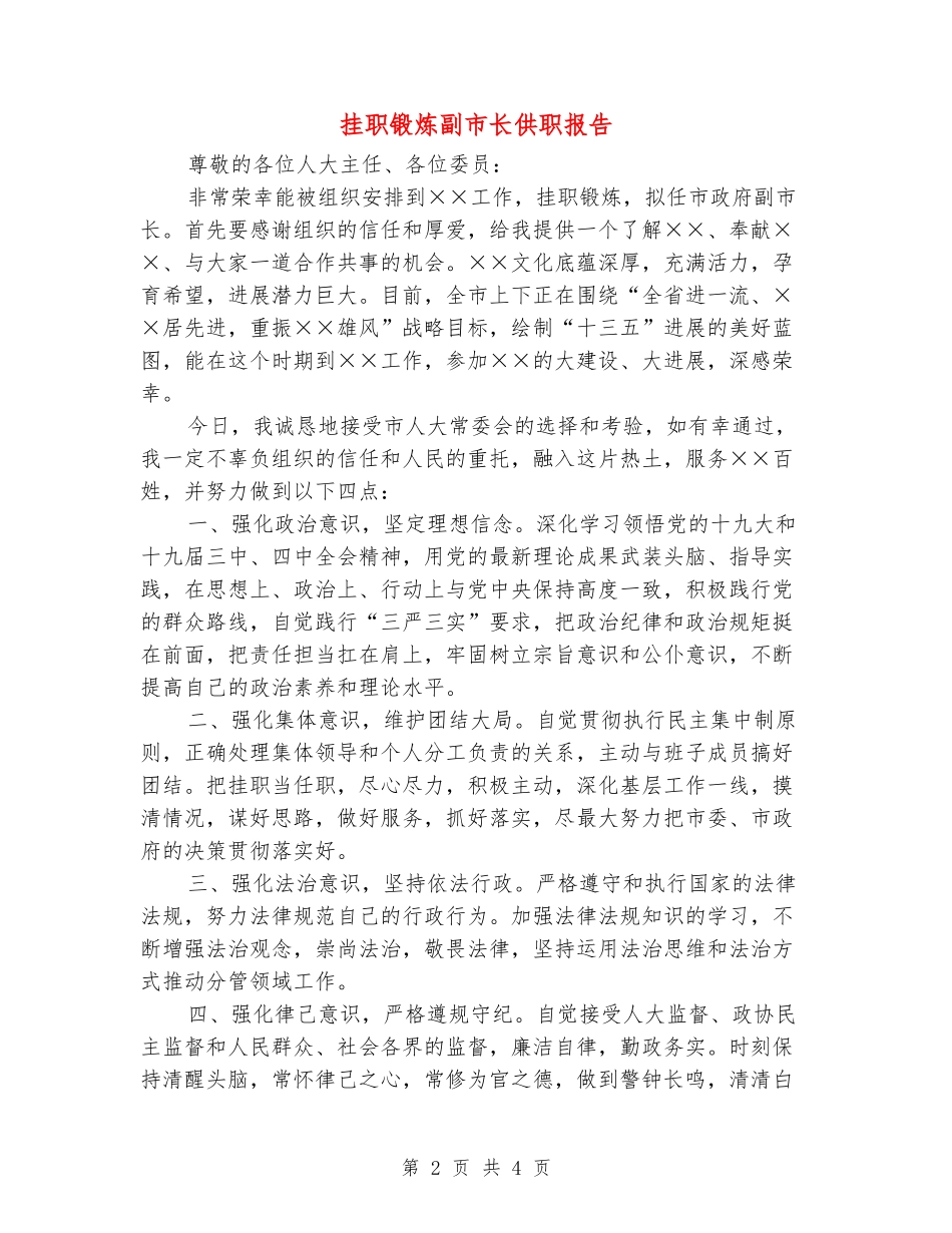 挂职锻炼副市长供职报告_第2页
