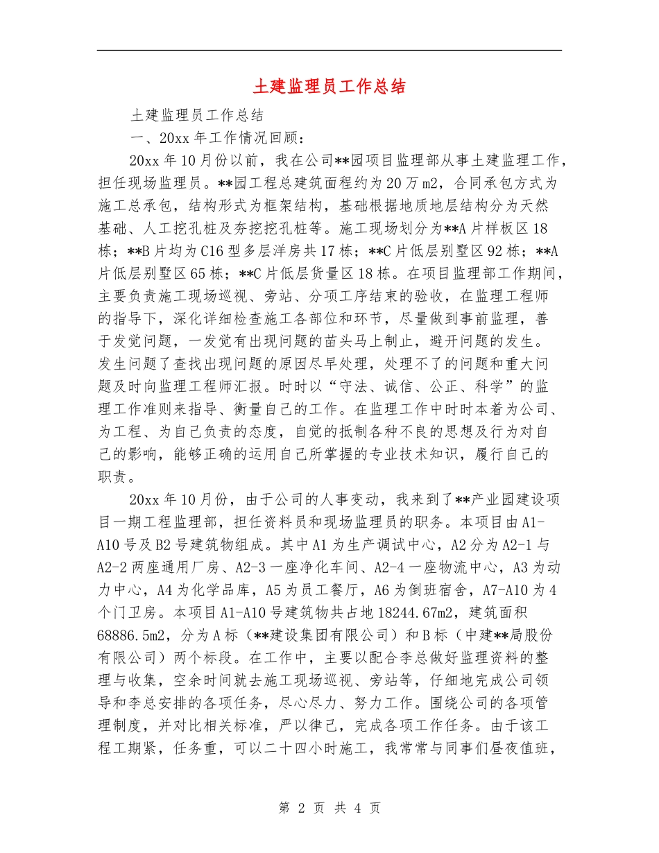 土建监理员工作总结_第2页