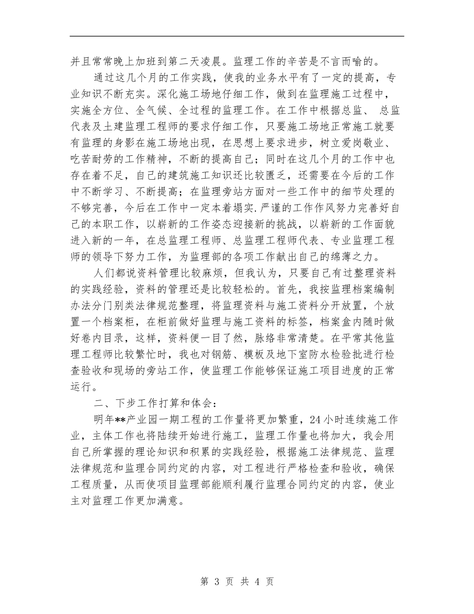 土建监理员工作总结_第3页