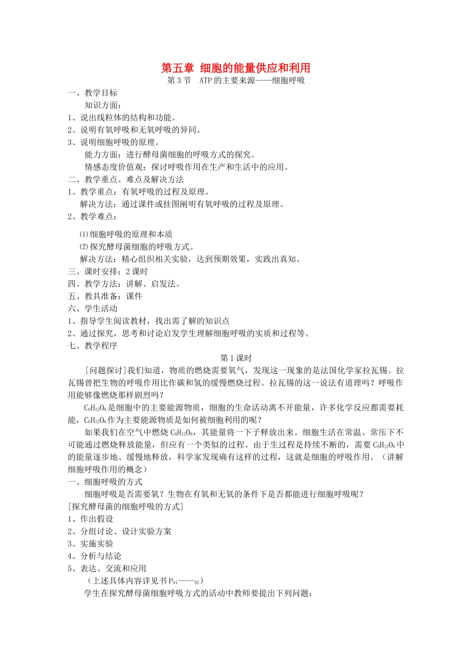 高中生物 5.3 《ATP的主要来源——细胞呼吸》教案 新人教版必修1_第1页