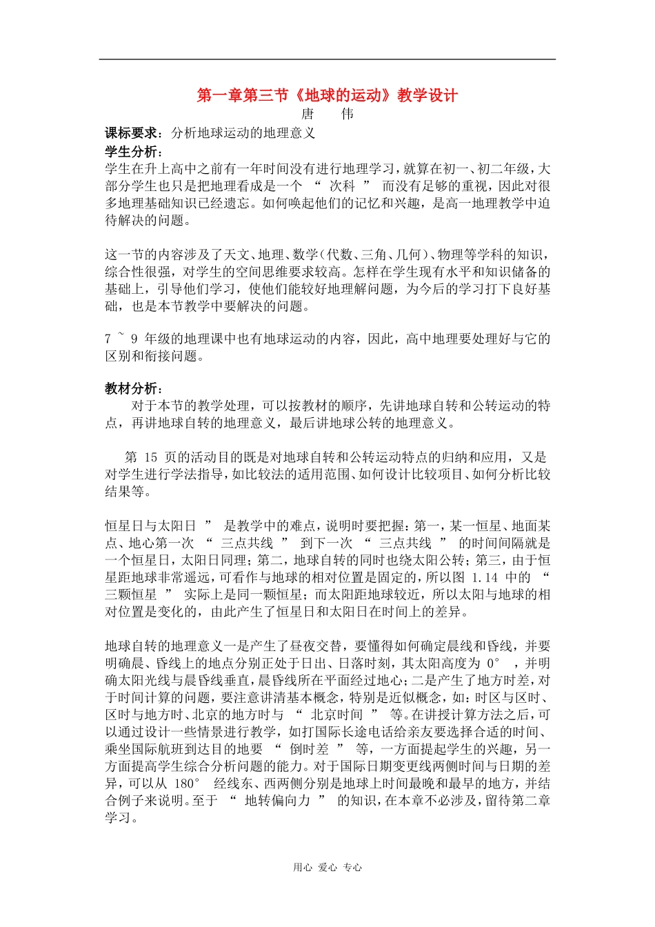 高中地理：地球的运动 教案（湘教版必修1）_第1页