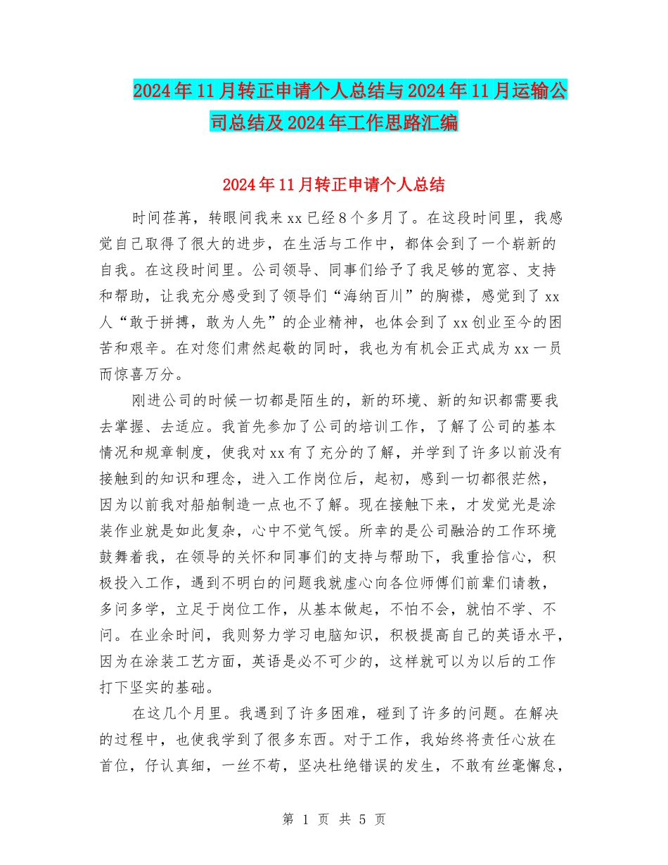 2024年11月转正申请个人总结与2024年11月运输公司总结及2024年工作思路汇编_第1页