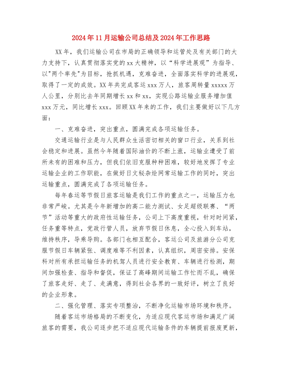 2024年11月转正申请个人总结与2024年11月运输公司总结及2024年工作思路汇编_第3页