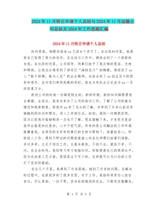2024年11月转正申请个人总结与2024年11月运输公司总结及2024年工作思路汇编