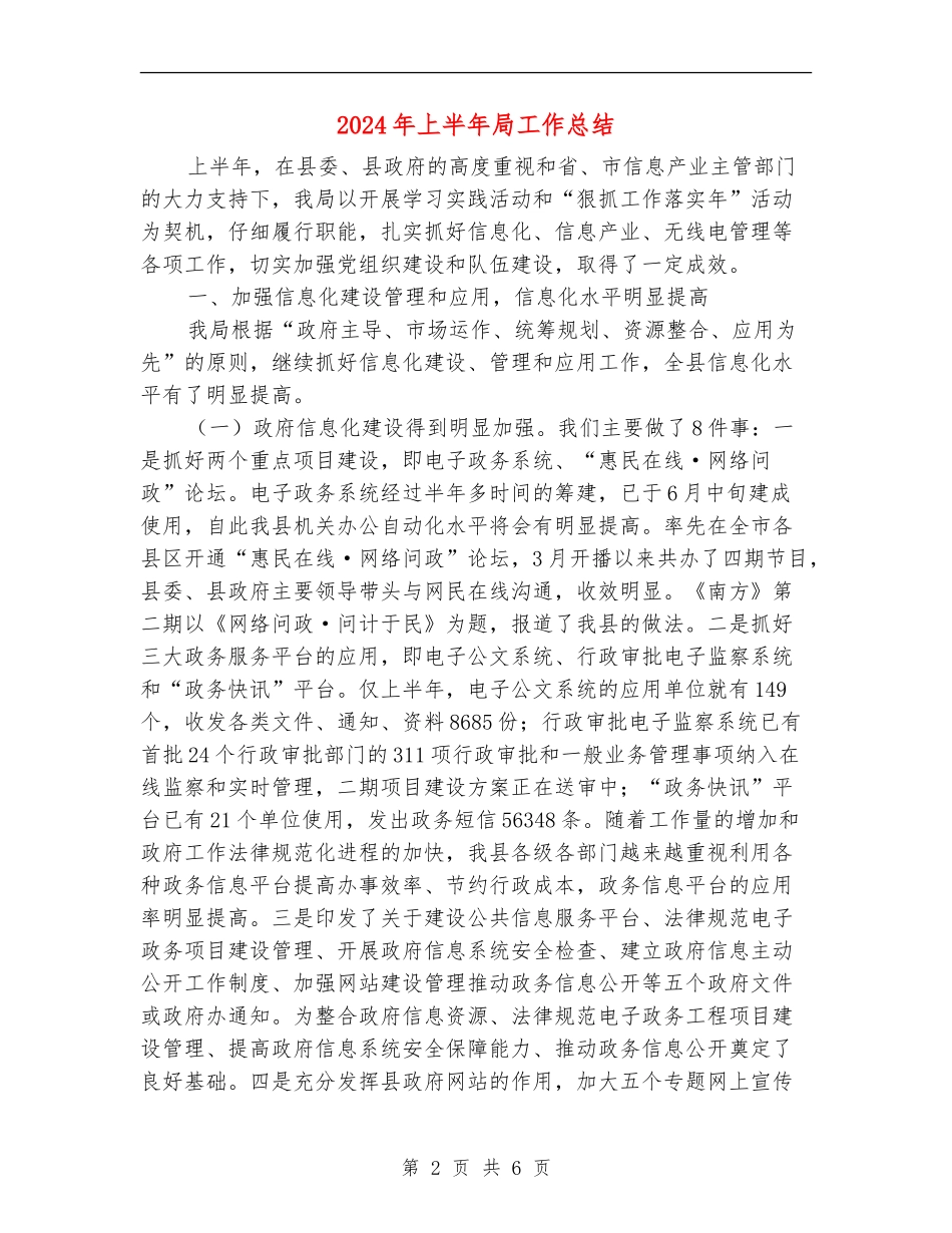 2024年上半年局工作总结_第2页