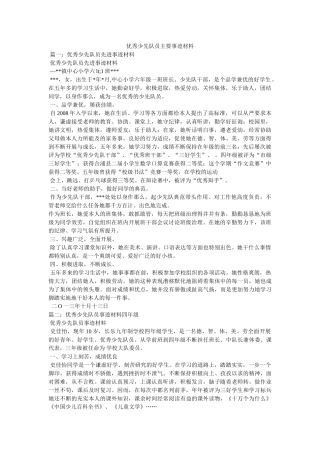 优秀少先队员主要事迹材料 